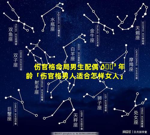 伤官格命局男生配偶 🌳 年龄「伤官格男人适合怎样女人」